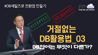 거절없는 DB활용법_03_DB언어는 무엇이 다른가?