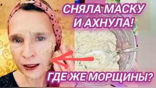 Кинозвёзды Записываются в Очередь на Эту Маску! Омолаживает Сильнее Ботокса! Рецепт