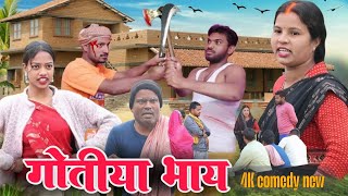 Gotiya गोतीया भाय || Gotiya Bhai || khorthacomedy #khortha #video  #mshardaखोरठाcomedy