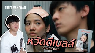 หวัดดีเบล ถ้าเธอรักฉันจริง - Three Man Down | REACTION