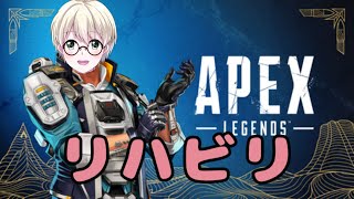 【APEX】リハビリックス レジェンズ