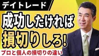 株初心者なら知っておくべき、デイトレードの“損切り”プロ投資家と個人投資家の損切りの認識の違いとは？【字幕付】