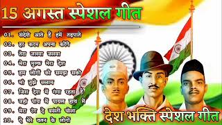 15 August Special Songs Happy Independence Day देश भक्ति Hindi सोंग्स 2022लता सुनहरे दर्द हिट सोंग्स