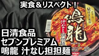 日清食品 セブンプレミアム 鳴龍 汁なし担担麺