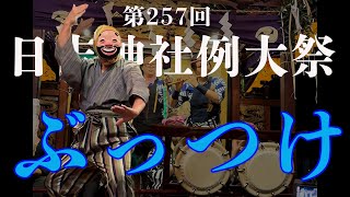 令和6年日吉神社例大祭 ３町ぶっつけ @拝島会館 #祭り #祭囃子 #ひょっとこ #お囃子 #昭島市 #拝島