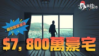 🏡和你搵盤：香港仔🏡$7,800萬豪宅係點樣？日日望住越礦飛車🎢｜工人房都有落地玻璃、私家電梯大堂😱一站之隔呎價差一倍｜黃竹坑站｜鴨脷洲｜利東｜胡‧說樓市