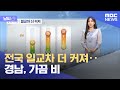 [날씨] 전국 일교차 더 커져‥경남, 가끔 비 (2024.09.24/뉴스투데이/MBC)