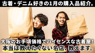 【1月購入品】大阪のお手頃価格でハイセンスな古着が盛りだくさんの古着屋でめちゃくちゃかっこいい服買ってきた！