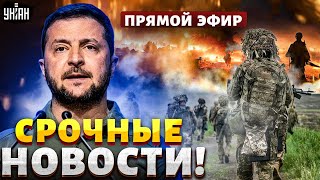 🔥Срочные новости! Рывок ВСУ в Волчанске. Россиян отбросили к границе. Заявление Зеленского / LIVE