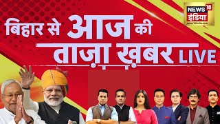 🔴Aaj Ki Taaja Khabar LIVE: Bihar New Government LIVE | Nitish Kumar | BJP | Tejashwi Yadav | PM Modi