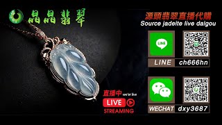 【晶晶翡翠珠寶6/29早上❤️24小時直播不間斷|翡翠|翡翠直播|翡翠代購|緬甸翡翠|翡翠手鐲|翡翠鑒定|玉器|珠寶|翡翠毛貨|翡翠成品|翡翠市场|翡翠掛件|翡翠雕刻|