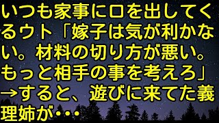 【スカッとする話】いつも家事に口を出してくるウト「嫁子は気が利かない。材料の切り方が悪い。もっと相手の事を考えろ」→すると、遊びに来てた義理姉が…　スカッとしようぜチャンネル