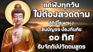 ปีดฟังทุกวัน เปีดดวงการเงิน🙏🙏🙏 อิติปิโส พาหุง ชินบัญช ป้องกันภัย ๑๐ ทิศ ธัมจักกัปปวัตตนสูตร