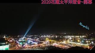 2020花蓮太平洋燈會 開幕 LGV30