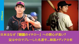 イ・ジョンフの「韓国のイチロー」伝説は本物か？日本メディアの注目理由を徹底解説