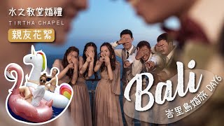 【峇里島EP.11】婚禮賓客不無聊！ ｜婚禮小遊戲玩什麼 ｜Villa泳池騎馬打仗！｜沒有戒指怎麼求婚！！