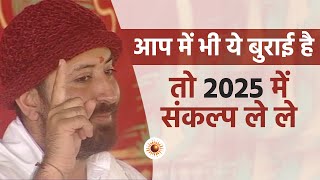 आप में भी ये बुराई है तो 2025 में संकल्प ले ले | HD | Pujya Shri Narayan Sai