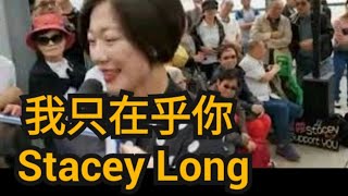 中年好聲音 龍婷 龙婷 香港旺角小龍女   我只在乎你 Stacey Long  香港街頭藝人頻道  懷舊金曲 香港回憶 鄧丽君