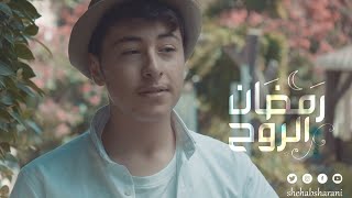 رمضان الروح - شهاب الشعراني (فيديو كليب حصري) | 2021 | Ramadan Alrwh - Shehab Alsharani