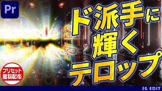 【テロップエフェクト無料配布！】ド派手に輝くテロップ！プリセットのダウンロードは概要欄から！