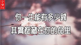 【財運】你一生能有多少錢，其實都藏在你的命裡！尤其是這天出生的人，一定要警惕，小心被人騙財