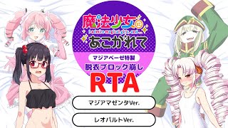 【魔法少女にあこがれて】脱衣ブロック崩しRTA【ついなちゃん＆咲ちゃん実況】