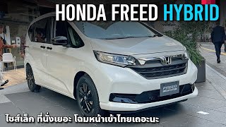 พาชม Honda Freed Hybrid ตู้เล็กที่ใครๆ ก็อยากได้ ขอโฉมใหม่เข้าไทยเถอะ