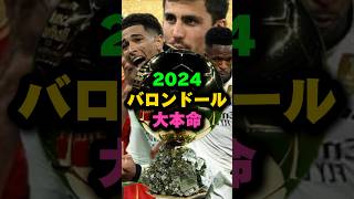 2024バロンドール候補ロドリ・ヴィニシウス・ベリンガム #shots #サッカー #shortvideo #euro2024 #コパアメリカ #バロンドール #ロドリ #ヴィニシウス #ベリンガム