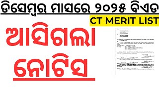 ଡିସେମ୍ବର ମାସରେ ହେବ ୨୦୨୫ ବିଏଡ ପରୀକ୍ଷା ଆସିଗଲା ନୋଟିସ BED EXAM 2025 IGNOU BED EXAM DATES 2025 LAXMIDHAR