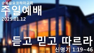 2025.01.12 主日礼拝 1部(10時) 純福音横浜教会