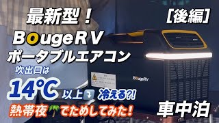 【2024夏　最新型！ポータブルエアコン】BougeＲＶはどこまで冷える!車中泊・キャンプなどoutdoor ライフに最強の味方になる！