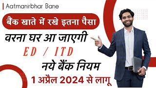 RBI ने बनाया नया नियम | खाता धारक अब बैंक में सिर्फ इतना पैसा रख सकते हैं | 1 अप्रैल 2024 से लागू