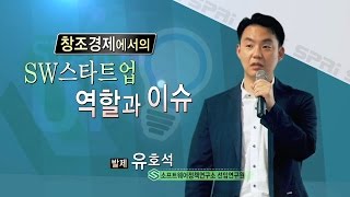 SPRi FORUM 14회 (2015.5.26)  - 창조경제에서의 SW스타트업의 역할과 이슈 - 유호석(소프트웨어정책연구소 선임연구원)