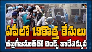 ఏపీలో 19 కొత్త కేసులు, తబ్లిగీ జమాత్ తో లింక్స్ వారే ఎక్కువ | AP Latest Updates District Wise | 10TV