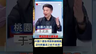 中國拿富士康威逼 要郭董選到底 于北辰曝中國看台選舉 急得跟熱鍋上螞蟻！｜20231025｜#shorts