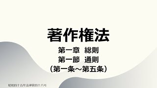 【読み上げ音声】著作権法 第一章 総則 第一節 通則（第一条～第五条）