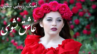 آهنگ خیلی مقبول عاشقانه \