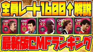 【徹底解説】レート1600以上猛者150名以上！最新版最強CMF使用感ランキング！！1位は攻守理不尽の〇〇選手？！【ウイイレアプリ2021】【ウイイレ2021】