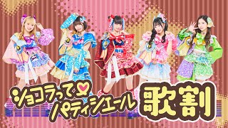 【歌詞/歌割動画】「ショコラって♡パティシエール / グットクルー」