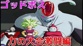 【スーパードラゴンボールヒーローズワールドミッション】力の大会激闘編ゴッドボス　ケフラたちを攻略する！