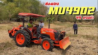 (ส่งมอบ)แทรกเตอร์คูโบต้า MU4902 ขนาด 49 แรงม้า จ.หนองบัวลำภู #mu4902