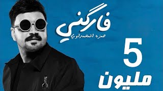 حمزه المحمداوي - فاركني | (حصرياً) 2020