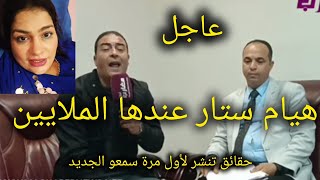 هيام ستار😱🤨عندها الملايين حقائق تنشر لأول مرة سمعو الجديد مع يوسف