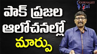 India Positive Feel By Them | పాక్ ప్రజల ఆలోచనల్లో మార్పు