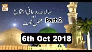 Salana Roohani Ijtimaa o Mehfil e Naat - Part 2 - 9th October 2018 - ARY Qtv