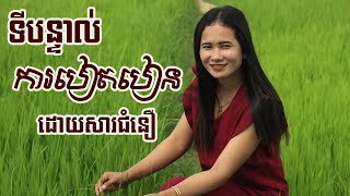 ទីបន្ទាល់​ (Testimony) , ការបៀតបៀន ដោយសារជំនឿ (ដោយលោកស្រី៖ ឡូញ ស្រីរដ្ឋ) Persecution By Faith