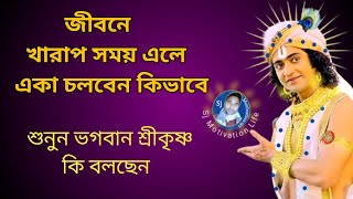 জীবনে খারাপ সময় এলে কী করবেন । Shree Krishna Motivational Speech in Bengali । Shri krishna bani