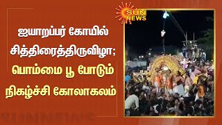 Aiyarappar Temple | திருவையாறு ஐயாறப்பர் கோயில் திருவிழா.பொம்மை பூ போடும் நிகழ்ச்சி கோலாகலம்