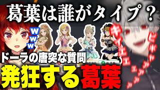 アイマスの問題にわいわいする葛葉達が面白すぎたwww【にじさんじ/切り抜き/葛葉/ドーラ/舞元啓介】