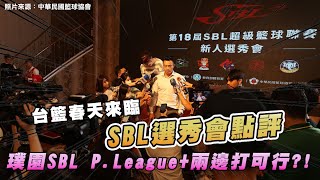 【豪洨肯尼直播精華】SBL選秀會結果點評 璞園SBL、P.League+兩邊打是否可行?!